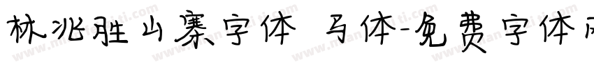 林兆胜山寨字体 马体字体转换